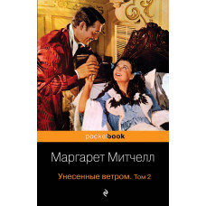 Митчелл М. Унесенные ветром. Том 2