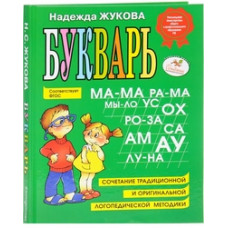 Жукова. Букварь. (ФГОС) (Эксмо)
