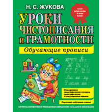 Жукова. Уроки чистописания и грамотности. Обучающие прописи.