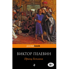 Пелевин В.О. Принц Госплана