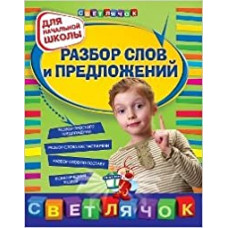 Дорофеева Г.В. Разбор слов и предложений: для начальной школы