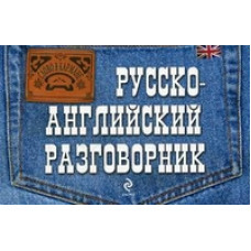 Карпенко Елена Владимировна Русско-английский разговорник