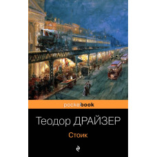 Драйзер Т. Стоик