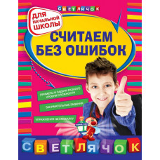 Берестова Е.В., Марченко И.С. Считаем без ошибок: для начальной школы