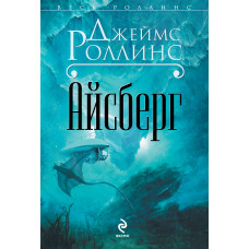 Роллинс Д. Айсберг