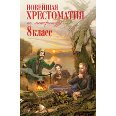 Ахматова А.А., Гумилев Н.С., Заболоцкий Н.А. Новейшая хрестоматия по литературе: 8 класс. 3-е изд., испр. и доп.