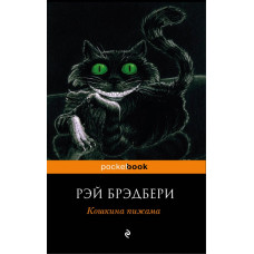 Брэдбери Р. Кошкина пижама