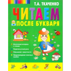 Ткаченко. Читаем после 