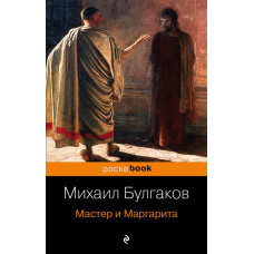 Булгаков М.А. Мастер и Маргарита