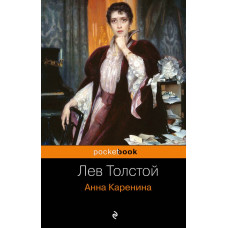 Толстой Л.Н. Анна Каренина