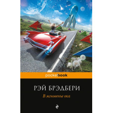 Брэдбери Р. В мгновенье ока