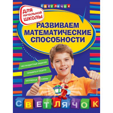 Вайсбурд И.А. Развиваем математические способности: для начальной школы, 2-е изд., перераб.