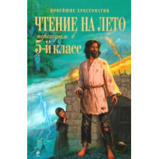 Чтение на лето. Переходим в 5-й класс
