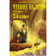 Чтение на лето. Переходим во 2-й класс. 3-е изд., испр. и перераб.