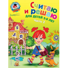 Володина Н.В. Считаю и решаю: для детей 5-6 лет. Ч. 2, 2-е изд., испр. и перераб.