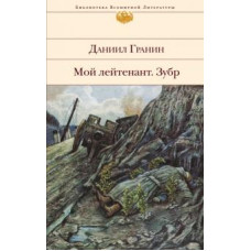 Даниил Гранин: Мой лейтенант. Зубр