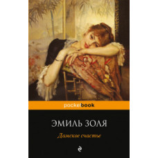 Золя Э. Дамское счастье