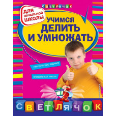 Дорофеева Г.В. Учимся делить и умножать: для начальной школы