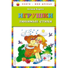 Барто А. Игрушки. Любимые стихи (ил. В. и Ю. Трубицыных)