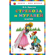 Крылов И.А. Стрекоза и Муравей. Басни (ил. И. Петелиной)