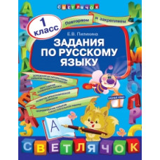 195733 Пилихина Е.В. Задания по русскому языку. 1 класс (мСветлПЗ)