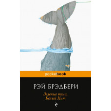 Брэдбери Р. Зеленые тени, Белый Кит