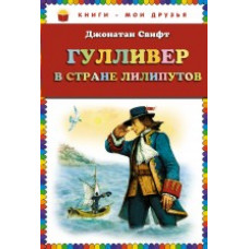 Свифт Дж. Гулливер в стране лилипутов