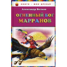 Волков Александр Мелентьевич Огненный бог Марранов