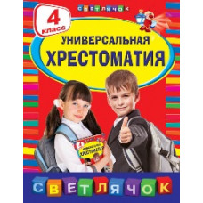 Пришвин М.М., Чуковский К.И., Кассиль Л.А. Универсальная хрестоматия: 4 класс Пришвин М.М., Чуковский К.И., Кассиль Л.А. Универсальная хрестоматия: 4 класс
