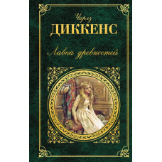 Диккенс Ч. Лавка древностей
