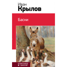 Крылов И.А. Басни Крылов И.А. Басни