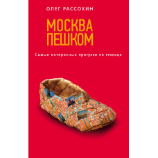 Олег Рассохин. Москва пешком. Самые интересные прогулки по столице. 2-е изд., испр. и доп.