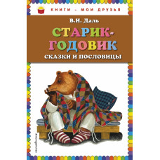 Даль В.И. Старик-годовик. Сказки и пословицы (ил. Ю. Устиновой)