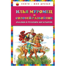 <не указано> Илья Муромец и Соловей-разбойник. Сказки о русских богатырях (ил. И. Егунова)