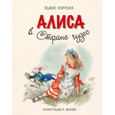 Кэрролл Л. Алиса в Стране чудес