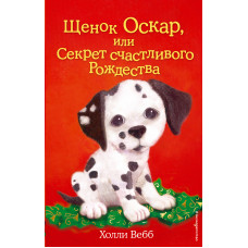 Холли Вебб: Щенок Оскар, или Секрет счастливого Рождества