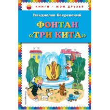 Бахревский В.А. Фонтан 