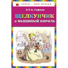 Гофман Э.Т. Щелкунчик и мышиный король