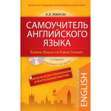 эккерсли к. самоучитель английского языка (+сd) 3-е издание (инязшзш) 228702