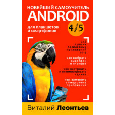 Леонтьев В.П. Новейший самоучитель Android
