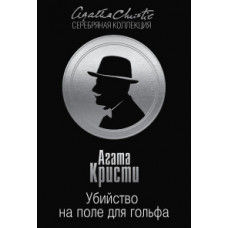Кристи Агата Убийство на поле для гольфа Кристи Агата Убийство на поле для гольфа
