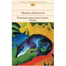 Айтматов Чингиз Торекулович И дольше века длится день. Плаха