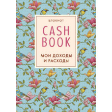 CashBook. Мои доходы и расходы