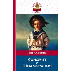 Кассиль Л.А. Кондуит и Швамбрания