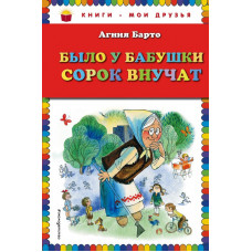 Барто А. Было у бабушки сорок внучат (ил. В. Чижикова)