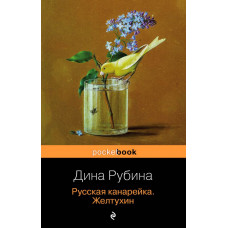 Рубина Д. Русская канарейка. Желтухин