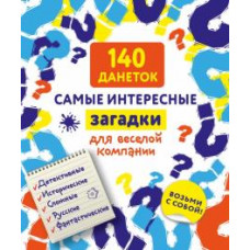 140 данеток. Самые интересные загадки