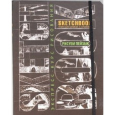 Sketchbook. Рисуем пейзаж. Экспресс-курс рисования (темно-коричневый)