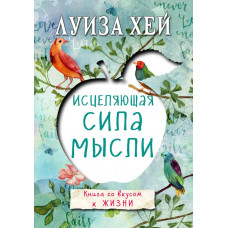 Луиза Хей Исцеляющая сила мысли
