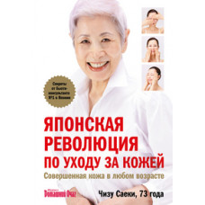 16+ Японская революция по уходу за кожей. Совершенная кожа в любом возрасте